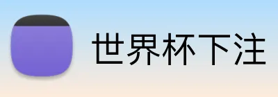 世界杯下注 Logo
